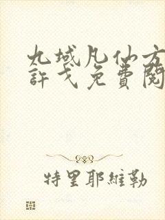 九域凡仙方尘/许戈免费阅读