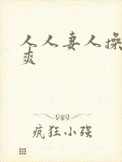 人人妻人操人人爽