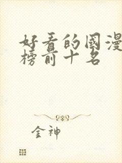 好看的国漫排行榜前十名