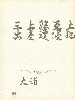 三上悠亚上司の出差遭侵犯封面