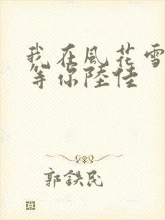 我在风花雪月里等你陆佳