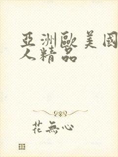 亚洲欧美国产成人精品