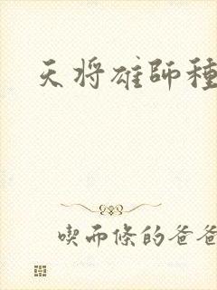 天将雄师种子