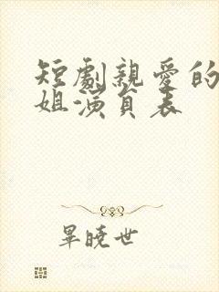 短剧亲爱的宋小姐演员表