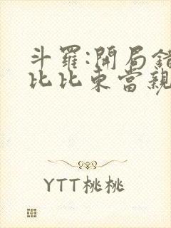 斗罗:开局错把比比东当亲姐 小说下载txt