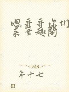 嗯哥哥你们一起来笔趣阁