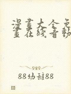 漫画大全免费漫画在线看动漫画