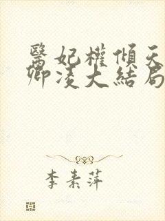 医妃权倾天下元卿凌大结局