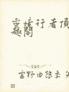 灵境行者顶点笔趣阁