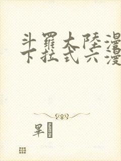 斗罗大陆漫画版下拉式六漫画