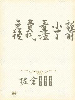 免费看小说分手后我渣了前任他舅