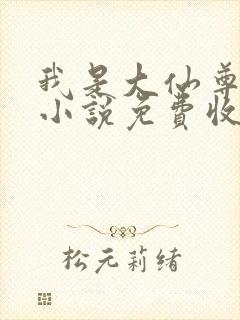 我是大仙尊有声小说免费收听