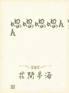 嗯嗯嗯嗯h男男h