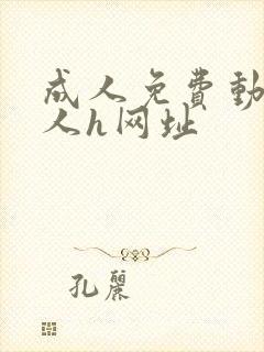 成人免费动漫同人h网址封面