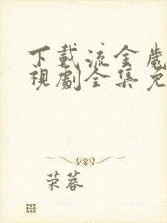 下载流金岁月电视剧全集免费观看