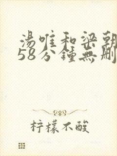 汤唯和梁朝伟158分钟无删减版色戒