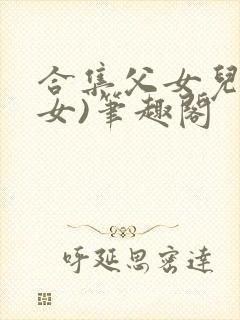 合集父女儿(父女)笔趣阁
