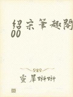 绍宋笔趣阁5200封面