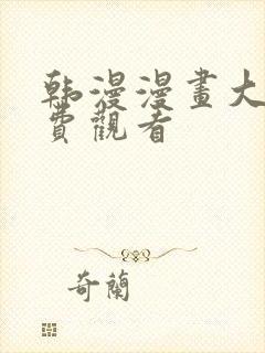 韩漫漫画大全免费观看