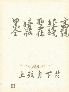 黑暗圣经高清完全版在线观看