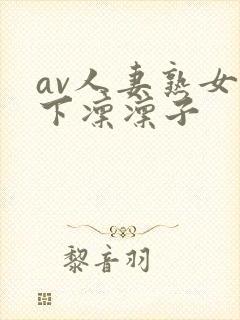 av人妻熟女木下凛凛子