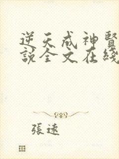 逆天成神贤君小说全文在线阅读