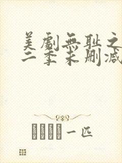 美剧无耻之徒第二季未删减版在线观看