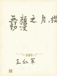 无颜之月,樱花动漫