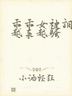 乖乖女被调教的越来越骚