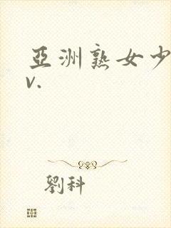 亚洲熟女少妇av.