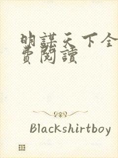 明谋天下全文免费阅读