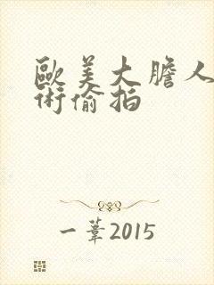 欧美大胆人体艺术偷拍