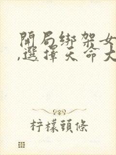 开局绑架女主角,选择天命大反派免费