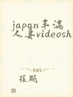 japan丰满人妻videoshd高清