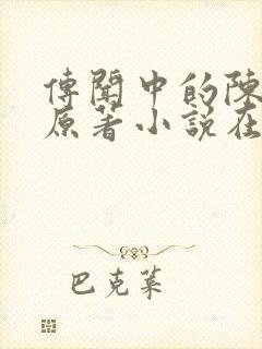 传闻中的陈芊芊原著小说在线阅读