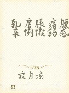 乳房胀痛腹部像来例假的感觉