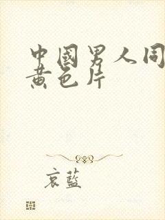 中国男人同性恋黄色片封面