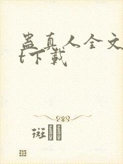 蛊真人全文txt下载