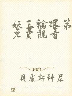 妖王轮眼第二季免费观看