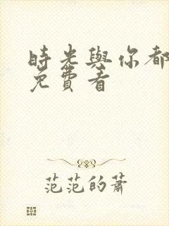 时光与你都很甜免费看