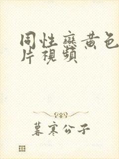 同性恋黄色一级片视频