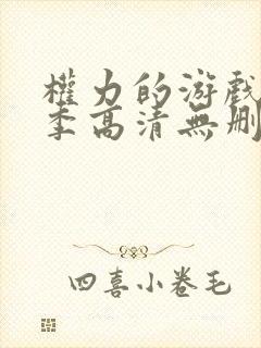 权力的游戏第一季高清无删减