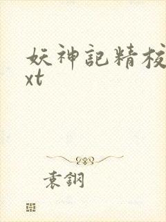 妖神记精校版txt封面