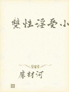 双性淫受小说