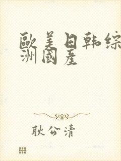 欧美日韩综合亚洲国产封面