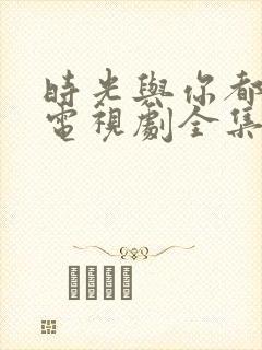 时光与你都很甜电视剧全集