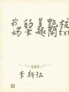 我的美艳校长妈妈笔趣阁txt