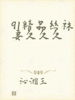 91精品丝袜人妻久久久