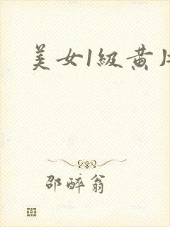 美女1级黄片.