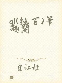 gl(纯百)笔趣阁